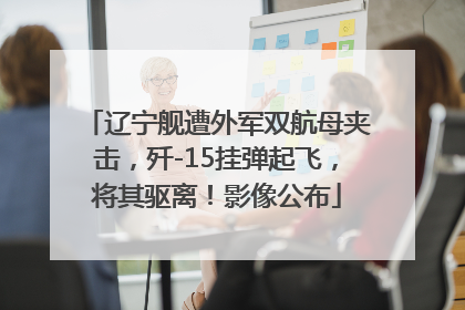 辽宁舰遭外军双航母夹击，歼-15挂弹起飞，将其驱离！影像公布