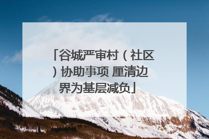 谷城严审村（社区）协助事项 厘清边界为基层减负