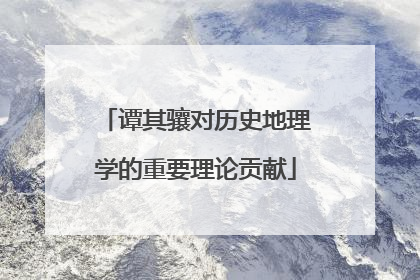 谭其骧对历史地理学的重要理论贡献