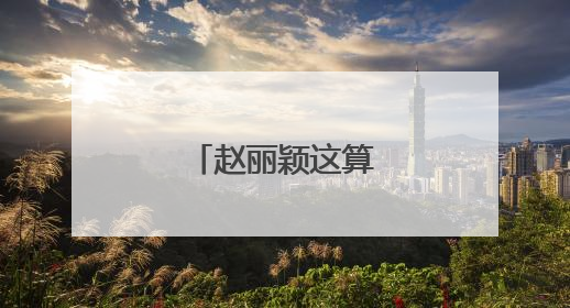 赵丽颖这算官宣恋情吗