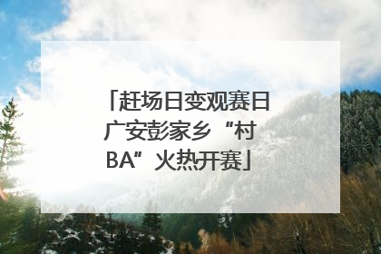 赶场日变观赛日 广安彭家乡“村BA”火热开赛