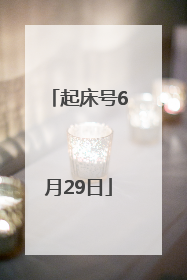 起床号6月29日