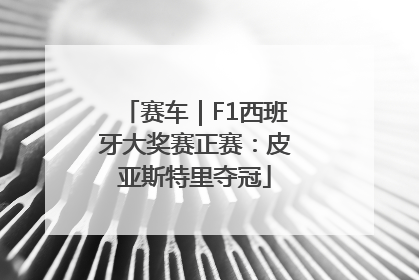 赛车｜F1西班牙大奖赛正赛：皮亚斯特里夺冠
