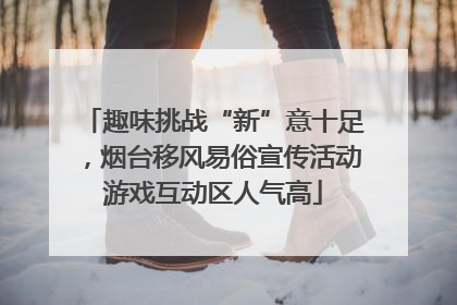 趣味挑战“新”意十足，烟台移风易俗宣传活动游戏互动区人气高
