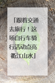 跟着交通去旅行!这场自行车骑行活动点亮衢江山水