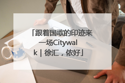 跟着国歌的印迹来一场Citywalk｜徐汇，侬好