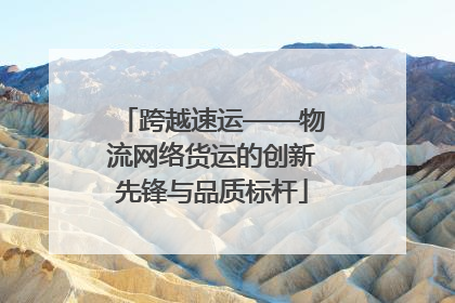 跨越速运——物流网络货运的创新先锋与品质标杆
