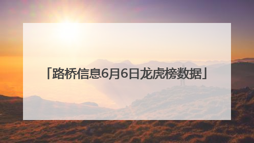 路桥信息6月6日龙虎榜数据