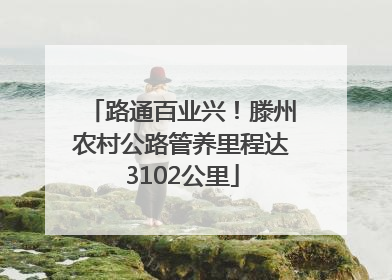 路通百业兴！滕州农村公路管养里程达3102公里