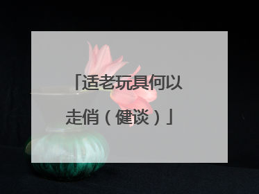 适老玩具何以走俏（健谈）