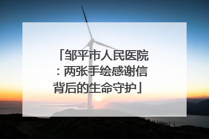 邹平市人民医院：两张手绘感谢信背后的生命守护