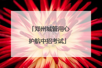 郑州城管用心护航中招考试