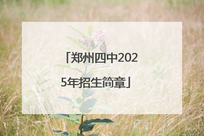 郑州四中2025年招生简章