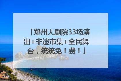 郑州大剧院33场演出+非遗市集+全民舞台，统统免！费！