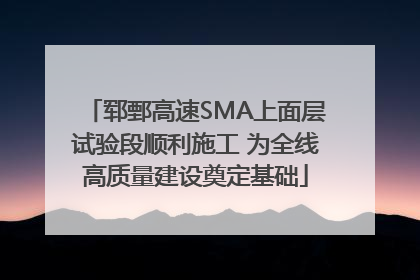 郓鄄高速SMA上面层试验段顺利施工 为全线高质量建设奠定基础