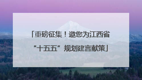 重磅征集！邀您为江西省“十五五”规划建言献策