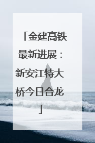 金建高铁最新进展：新安江特大桥今日合龙