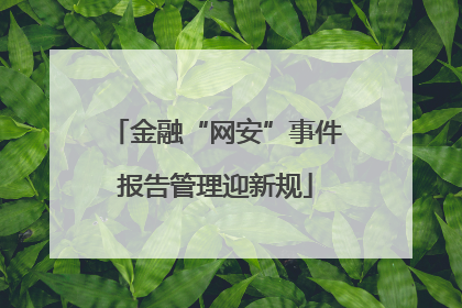 金融“网安”事件报告管理迎新规