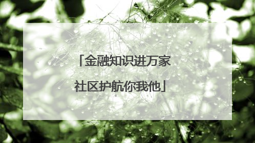 金融知识进万家 社区护航你我他
