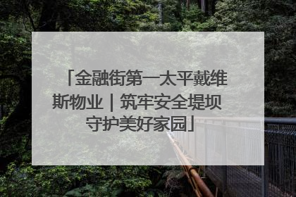 金融街第一太平戴维斯物业｜筑牢安全堤坝 守护美好家园