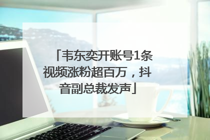 韦东奕开账号1条视频涨粉超百万，抖音副总裁发声