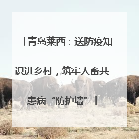 青岛莱西：送防疫知识进乡村，筑牢人畜共患病“防护墙”
