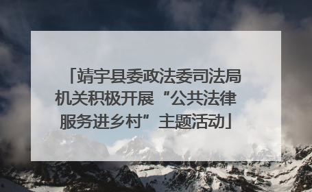 靖宇县委政法委司法局机关积极开展“公共法律服务进乡村”主题活动