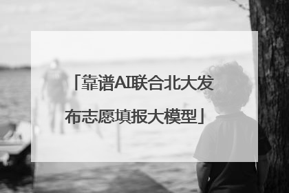 靠谱AI联合北大发布志愿填报大模型