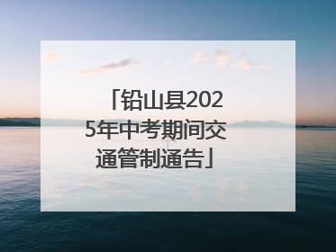 铅山县2025年中考期间交通管制通告