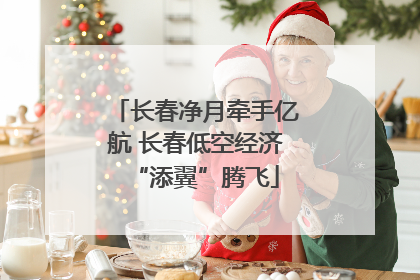 长春净月牵手亿航 长春低空经济“添翼”腾飞