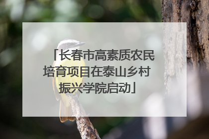 长春市高素质农民培育项目在泰山乡村振兴学院启动