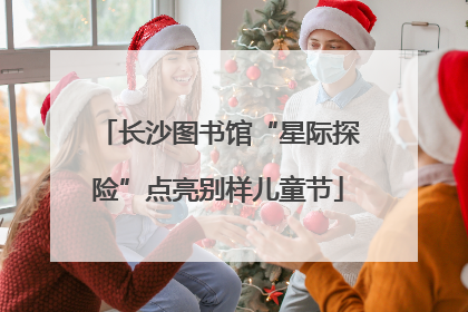 长沙图书馆“星际探险”点亮别样儿童节
