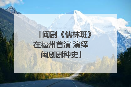 闽剧《儒林班》在福州首演 演绎闽剧剧种史