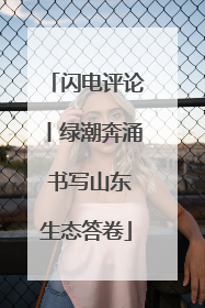 闪电评论丨绿潮奔涌 书写山东生态答卷