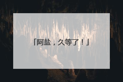 阿盐，久等了！