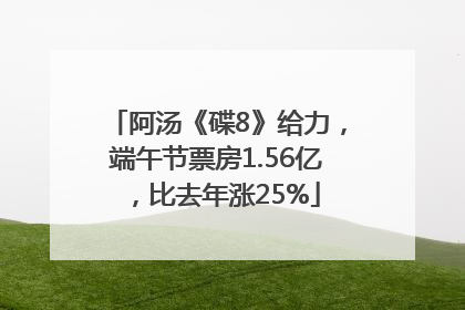 阿汤《碟8》给力，端午节票房1.56亿，比去年涨25%