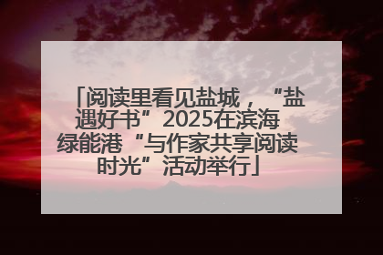 阅读里看见盐城，“盐遇好书”2025在滨海绿能港“与作家共享阅读时光”活动举行