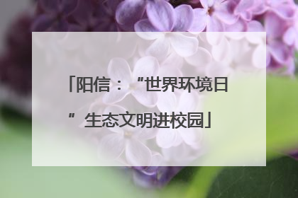 阳信：“世界环境日”生态文明进校园