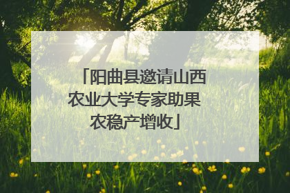 阳曲县邀请山西农业大学专家助果农稳产增收