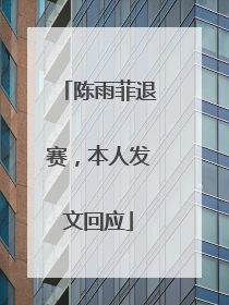 陈雨菲退赛，本人发文回应