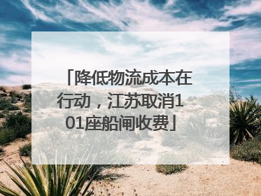 降低物流成本在行动，江苏取消101座船闸收费
