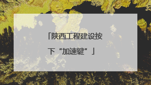 陕西工程建设按下“加速键”