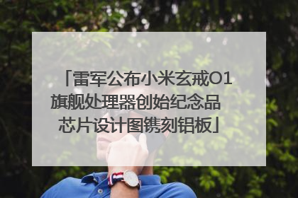 雷军公布小米玄戒O1旗舰处理器创始纪念品 芯片设计图镌刻铝板