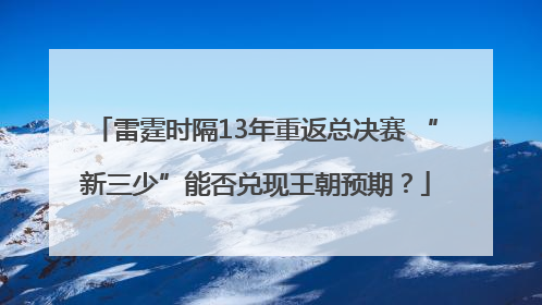 雷霆时隔13年重返总决赛 “新三少”能否兑现王朝预期？