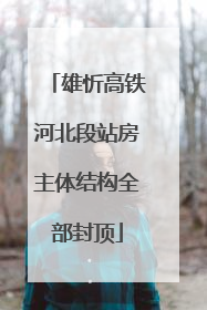 雄忻高铁河北段站房主体结构全部封顶