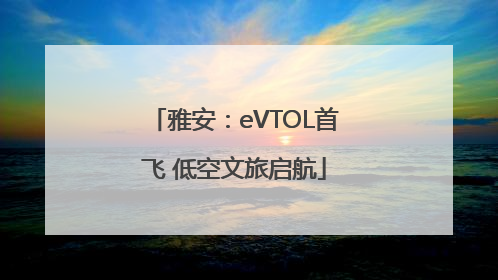雅安：eVTOL首飞 低空文旅启航