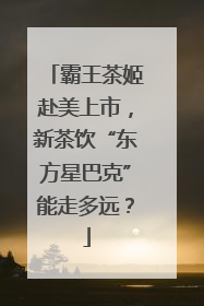 霸王茶姬赴美上市，新茶饮“东方星巴克”能走多远？