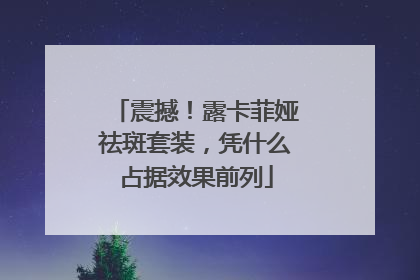 震撼！露卡菲娅祛斑套装，凭什么占据效果前列