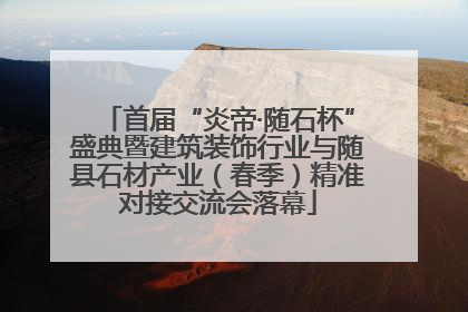 首届“炎帝·随石杯”盛典暨建筑装饰行业与随县石材产业（春季）精准对接交流会落幕