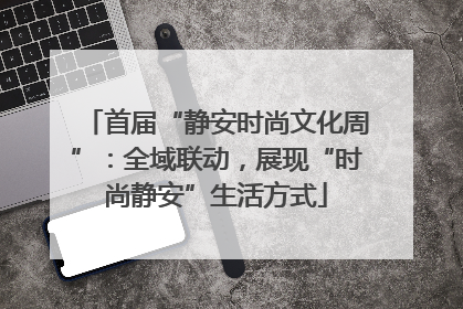 首届“静安时尚文化周”：全域联动，展现“时尚静安”生活方式